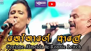 Nonage Ale - නෝනගේ ආලේ (තක්කිට තරිකිට) By Corinne Almeida & Ronnie Leitch