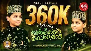 ഖൽബാണ് പൊന്നുപ്പ | QALBAN PONNUPPA | NASIF MON