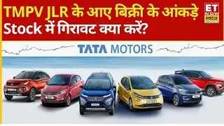 Tata Motors PV JLR Sales Data : TMPV को लेकर बड़ी खबर! Stock में क्या करें निवेशक? | Breaking News