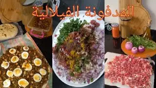 المدفونة الفيلالية على أصولها👌 اجيو تشوفو طريقة التحضير ساهلة  ولذيذة