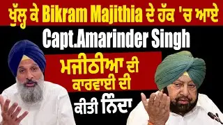 ਖੁੱਲ੍ਹ ਕੇ Bikram Majithia ਦੇ ਹੱਕ 'ਚ ਆਏ Capt.Amarinder Singh, ਮਜੀਠੀਆ 'ਤੇ ਕਾਰਵਾਈ ਦੀ ਕੀਤੀ ਨਿੰਦਾ