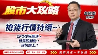 2025/12/23#韋國慶 #股市大攻略：搶錢行情持續~CPO強股續漲，新強股起動，趕快跟上!!【台積電、華星光、IET、環宇、惠特、全新、弘塑、志聖】