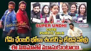 సూపర్ ఉంది మూవీ : Mana Shankara Vara Prasad Garu Cute Public Talk l  Chiranjeevi