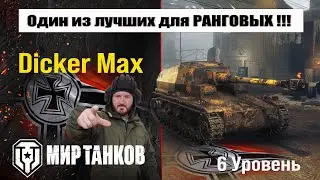 Dicker Max и РАНГОВЫЕ бои - как оно?
