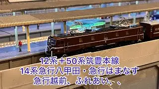 【Nゲージ】DD51牽引12系＋50系筑豊本線、DD50牽引旧客車、ED75重連急行八甲田、EF62牽引急行越前、ED76-551牽引海峡線、DD51重連急行はまなす、EF58-60スロ81ふれあい