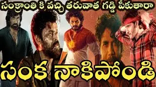 అందరు సంక్రాంతి కే వచ్చి తరువాత గడ్డి పికుతారా | మహేష్ | వెంకటేష్ | తేజ సజ్జ