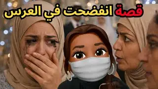 قصة فضيحتي في عرس ولد الجيران 