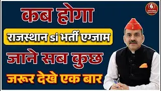 Rajasthan SI Bharti Exam Kab Hoga? | Rajasthan SI Latest News 2026 | पूरी जानका
