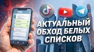 Обход белых списков. Возвращаем мобильный интернет за 2 минуты