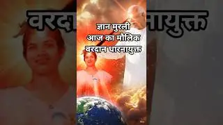 Today&rsquo;s Vardaan 🌸 | World Transformation Starts With You | Powerful Thought
