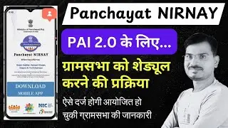 PAI 2.0🔥NIRNAY APP l Gram Sabha Schedule l निर्णय ऐप पर ग्रामसभा शेड्यूल l
