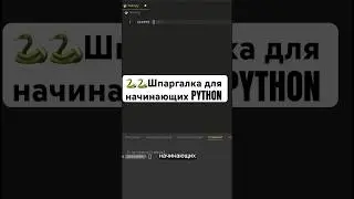 Полезная шпаргалка для начинающих Python! #python #shorts #программирование