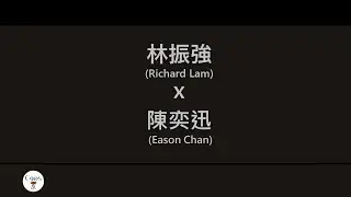 林振強x陳奕迅 (Richard Lam x Eason Chan) 廣東歌集 天下無雙 丨每一個明天丨今日丨飄飄飄飄 [歌詞同步/粵拼字幕][Jyutping Lyrics]