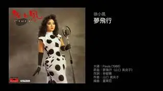 徐小鳳 夢飛行（1986）原曲：夢飛行（山口 美央子）