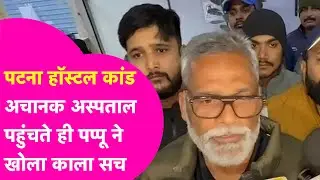 Patna Shambhu Girls Hostel: Pappu Yadav अचानक पहुंचे Prabhat Memorial Hospital, खोल दिए कई काले राज