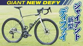 ジャイアントのエンデュランスロードバイク「ディファイ」が新型に！ 試乗インプレッション