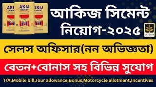 আকিজ সিমেন্টে চাকরি করুন অভিজ্ঞতা ছাড়া | Akij Cement Job Circular 2025 #job #akijgroupjob