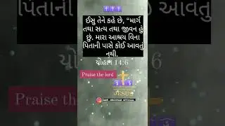 THE JESUS SAYS/પ્રભુ ઈસુ કહે છે.../येशु मसीह ने कहा। GUJARATI STATUS/@dannychristianofficial1919