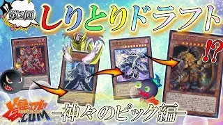 【#遊戯王】第２回しりとりドラフト～神々のピック編～【#爆アド】