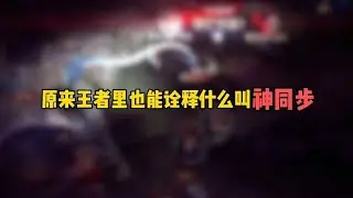 遊戲中也能展現完美的同步默契