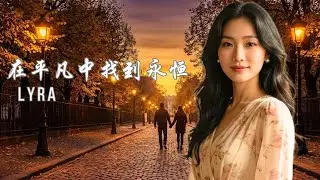 在平凡中找到永恒 Finding Eternity in the Ordinary - 华语流行音乐 Mandopop 2026 (Lyrics/歌词) | Lyra