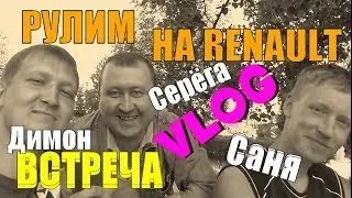 РЕНО ЛОГАН.Нужно подкачать.Обзорчик.Встреча друзей.Влог)))