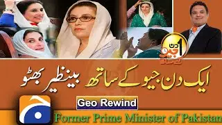 Exclusive Interview with 𝐁𝐞𝐧𝐚𝐳𝐢𝐫 𝐁𝐡𝐮𝐭𝐭𝐨 | Aik Din Geo Ke Saath