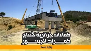 كفاءات وطنية لإنتاج كمرات الجسور للخط المزدوج تنوكلة - تبسة
