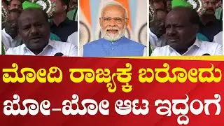 H D Kumaraswamy | ಮೋದಿ ರಾಜ್ಯಕ್ಕೆ ಬರೋದು ಖೋ-ಖೋ ಆಟ ಇದ್ದಂಗೆ | #Political360puttappa