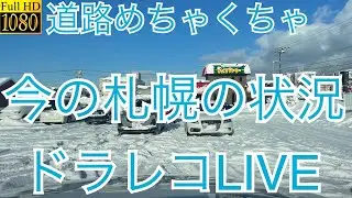 大雪で道路めちゃくちゃの札幌市内ドラレコLIVE＃大雪＃札幌市＃ドライブ＃LIVE
