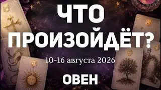 ОВЕН 🍀Таро прогноз на неделю ( 10-16 августа 2026). Расклад от ТАТЬЯНЫ КЛЕВЕР