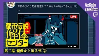 【都市伝説解体センター】05:第二話 鏡像から迫る死 ②【ななしの/アザレア】