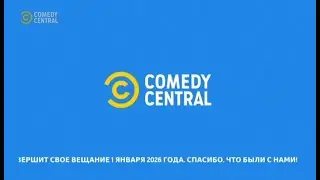 Конец эфира Comedy Central Rus (01.01.2026)