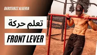 HOW TO FRONT LEVER | تعلم مهارة الفرونت ليفر [STEP BY STEP]