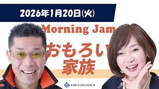 2026/1/20(火)放送 MORNING JAM「おもろい家族」