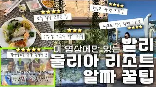 발리 물리아 리조트🏝️ 200% 즐길 수 있는 숨은 꿀팁 !! 슈퍼마켓 / 조식 / 수영장 / 산책길 #발리여행