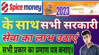 UMANG Service With Spice Money | All Government Services | UMANG Certificate | Birth Certificate |