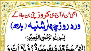 Wird Rooz Budh | Wednesday Zikr | ورد روز بدھ  | Budd Ke Din Ka Khas Zikr | upedia wird rooz