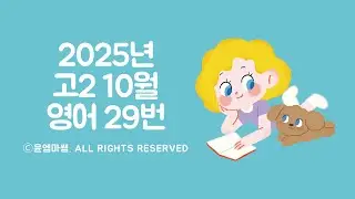 2025년 고2 10월 영어 29번