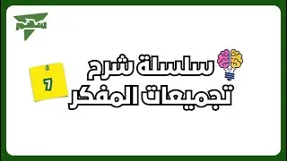 شرح تجميعات المفكر الاصدار 7