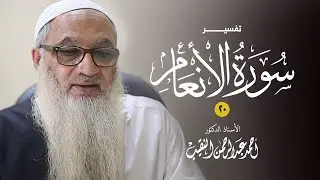 20 | تفسير سورة الأنعام 91- 92 | فضيلة الشيخ أ.د أحمد النقيب