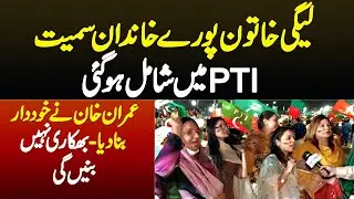 PMLN Ki Woman Supporter Khandan Samait PTI Me Shamil - Imran Khan Ne Khuddar Banaya, Bhikari Nahi