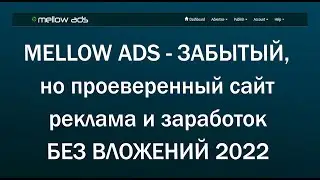 Mellou ADS. Забытый, но проверенный! Bitcoin Faucet + Сайт рекламы! BTC Без Вложений