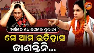 ନୂଆପଡ଼ାରେ ବିଜେଡି- ବିଜେପି ଲଢେଇ; ପ୍ରଭାତୀଙ୍କୁ ଧୋଇଦେଲେ ବର୍ଷା |Nuapada Battle | BJDvsBJP |Pravati | Barsha