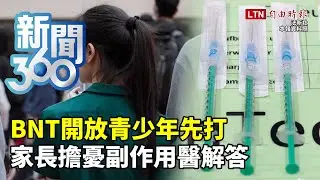 新聞360》BNT開放青少年先打　家長擔憂副作用醫解答