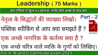 NCC leadership qualities in Hindi | leadership NCC C certificate | leadership NCC B certificate 2023