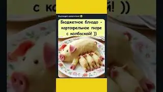 Бюджетное блюда #memes #humorvibes #funny #jokes #comedy #humor #fyr #classicmemes #funnyjokes
