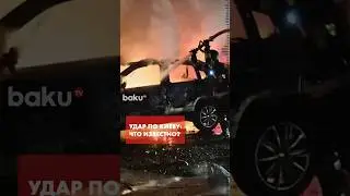 Киев подвергся массированному комбинированному удару