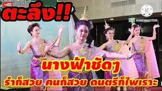 ระบำต้นวรเชษฐ์ กิจกรรม​สืบสาน​ศิลปะ​วัฒนธรรม​ ศูนย์​วัฒนธรรม​แห่ง​ประเทศไทย​ กรุงเทพ