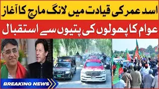 Asad Umar Lead Long March | PTI Haqeeqi Azadi March | Breaking News